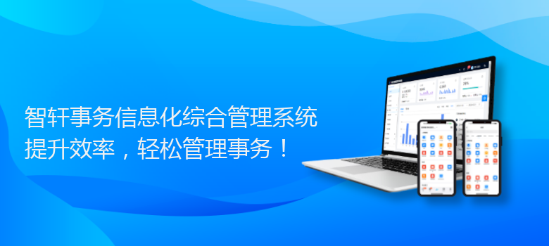 事务信息化综合管理系统